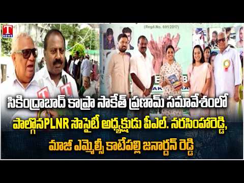 Secunderabad Kapra Saketh Pranam Meeting | PLNR Society President & Former MLC Participate | T News