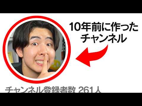 誰かに見つかるまで10年前に作った秘密のチャンネルで配信してみた！