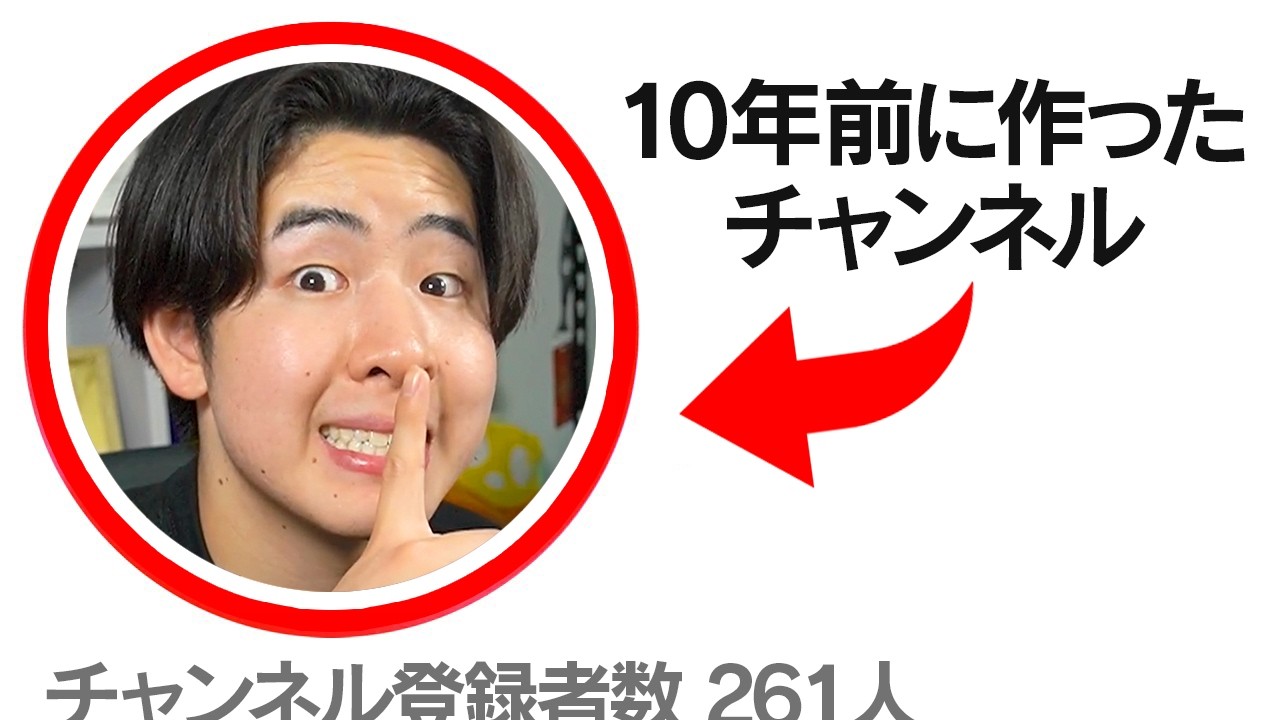 誰かに見つかるまで10年前に作った秘密のチャンネルで配信してみた！