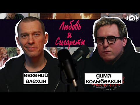 евгений алехин: «любовь и сигареты» | вот что я сегодня посмотрел