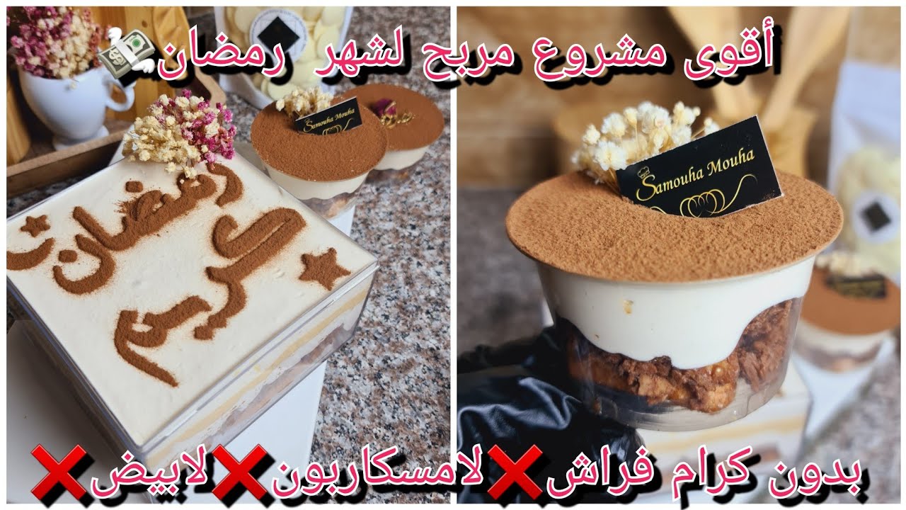 أقوى مشروع مربح لرمضان😍الوصفة لي نخدم بيها طلبياتي😍تيراميسو بدون كرام فراش❌️لامسكاربون❌️لابيض😱مع سعر
