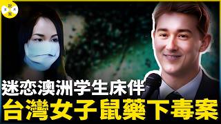 迷戀澳洲留學生床伴 46歲台北女子鼠藥下毒阻止男友回國 英國籍丈夫死因可疑 #台灣老鼠藥毒案#老鼠药案#澳洲留學生#真實故事分享#案中案#2026年最新