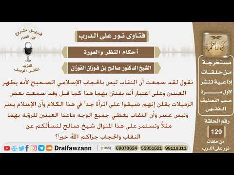 تسأل عن النقاب والحجاب الإسلامي وماحكم النقاب الذي يظهر العينين؟ الشيخ صالح بن فوزان الفوزان