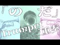 圧巻の三重奏！「のだ」トランペットで演奏してみた