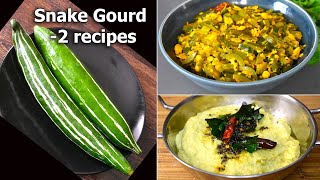 2 in 1 Snake gourd Recipe | Snake gourd stir fry | Snake gourd chutney |  Padavala Kai recipe