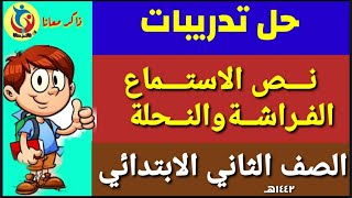 حل تدريبات نص الاستماع الفراشة والنحلة لغتي الصف الثاني الابتدائي الفصل الدراسي الثاني ١٤٤٢هـ