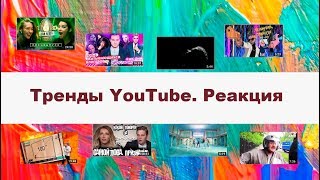 Тренды YouTube: Самойлова, новый клип Бузовой и Ленинграда