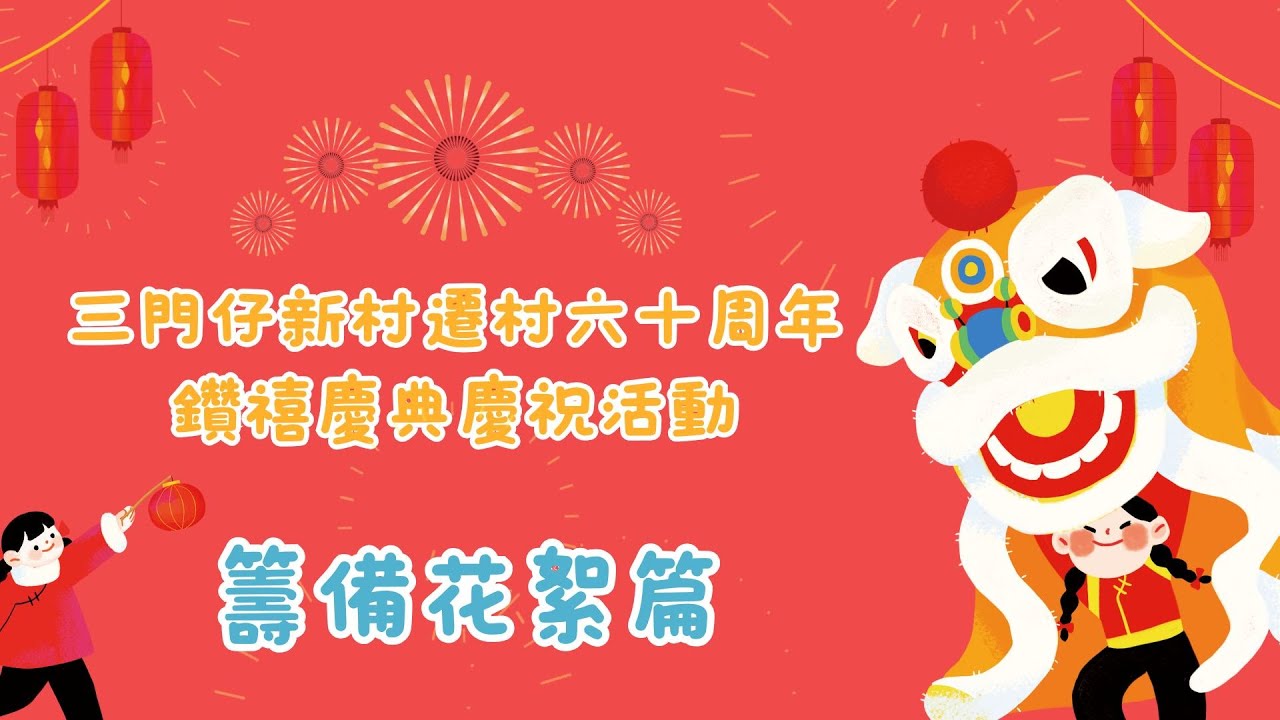 三門仔新村遷村六十周年鑽禧慶典　籌備花絮篇