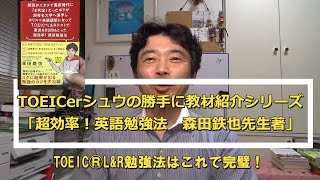 TOEICerシュウの教材紹介「超効率！英語学習法　森田鉄也先生著 編」#095