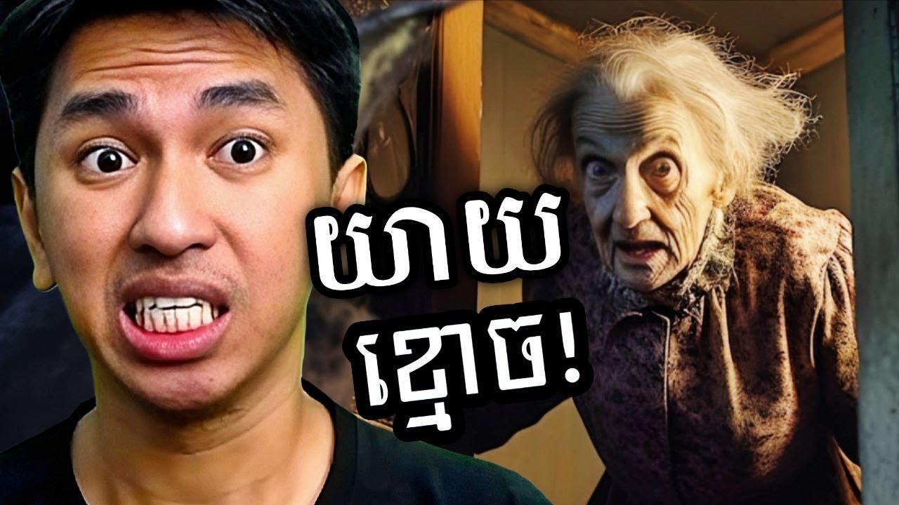 ខ្មោចលោកយាយលងទៀតហើយ ! 😱