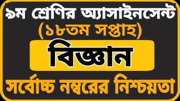 Class 9 Science Assignment 18th week || ৯ম শ্রেণির বিজ্ঞান এসাইনমেন্ট|| Assignment Class 9 Science