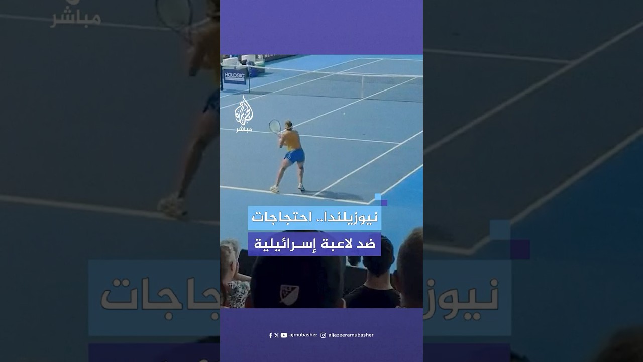 احتجاجات صاخبة مؤيدة لغزة ومعترضة على مشاركة لاعبة إسرائيلية توقف مرتين مباراة للتنس