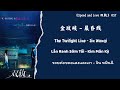金玟岐 Jin Wenqi 晨昏线 The Twilight Line 双轨 Speed And Love OST Chi Pin Eng Viet Thai 金玟岐 Jin Wenqi 晨昏线 The Twilight Line 双轨 Speed And Love OST Chi Pin Eng Viet Thai