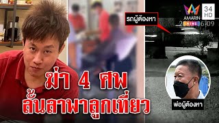 หนีแล้ว "สันติ" ฆ่า4ศพ เผ่นพ้นเชียงใหม่ฉิวเฉียดถูกจับ ใจนิ่งฆ่าคนยังพาลูกเที่ยว|ทุบโต๊ะข่าว|13/06/65