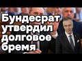 Бундесрат утвердил долговое бремя