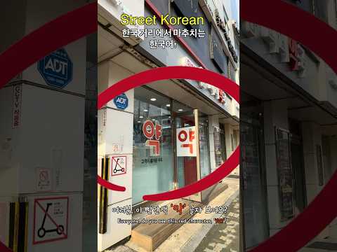 You MUST know this sign in Korea! 💊
