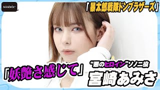 「ドンブラザーズ」“悪のヒロイン”ソノニ役の美少女・宮崎あみさ　ドラマ初挑戦　「妖艶さ感じて」