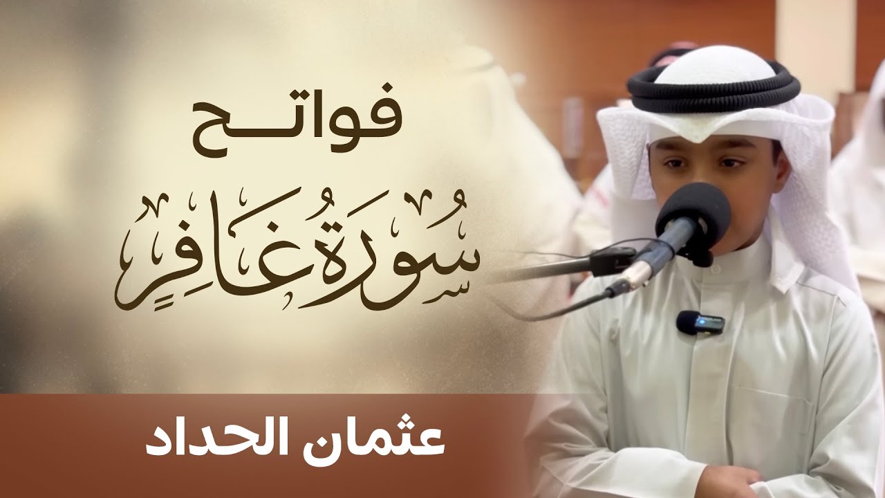 تلاوة مؤثرة بديعة للقارئ الصغير عثمان الحداد | فواتح سورة غافر