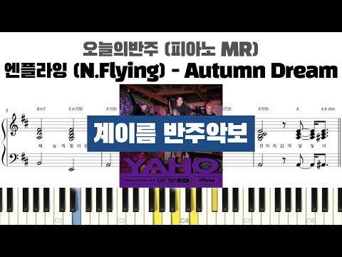 Autumn Dream (계이름 반주악보) - 엔플라잉 (N.Flying)
