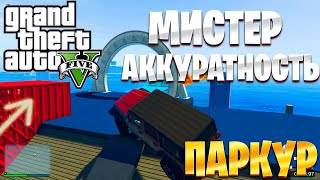 АККУРАТНЫЙ ПАРКУР | ПАРКУР В ГТА 5 ОНЛАЙН | GTA 5 ONLINE