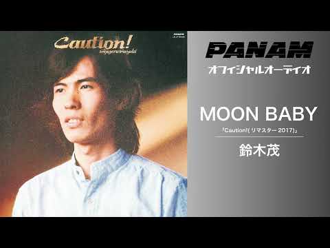 鈴木茂『Caution! (Remastered 2017)』【official Audio】 - YouTube