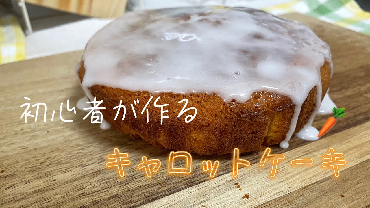 キャロットケーキを作ってみました🥕