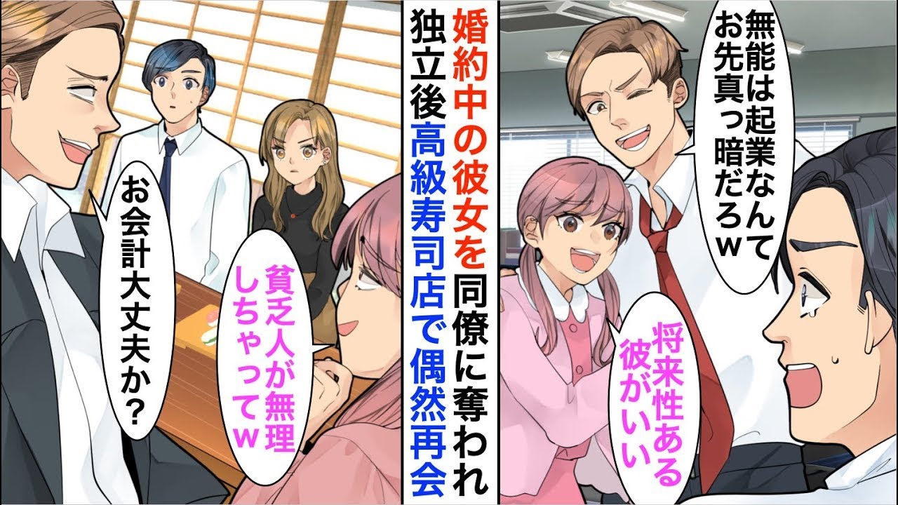 【漫画☆総集編】独立するため退職すると婚約中の彼女を同僚に奪われた「無能のくせに起業なんて貧乏まっしぐらだろ？ｗ」→半年後、元同僚と元カノに高級寿司店で遭遇すると【恋愛漫画】【胸キュン】