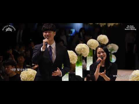 영등포에서 가장 아름다운 결혼식 축가 이벤트 뮤지컬웨딩 의 Can't Help Falling In Love