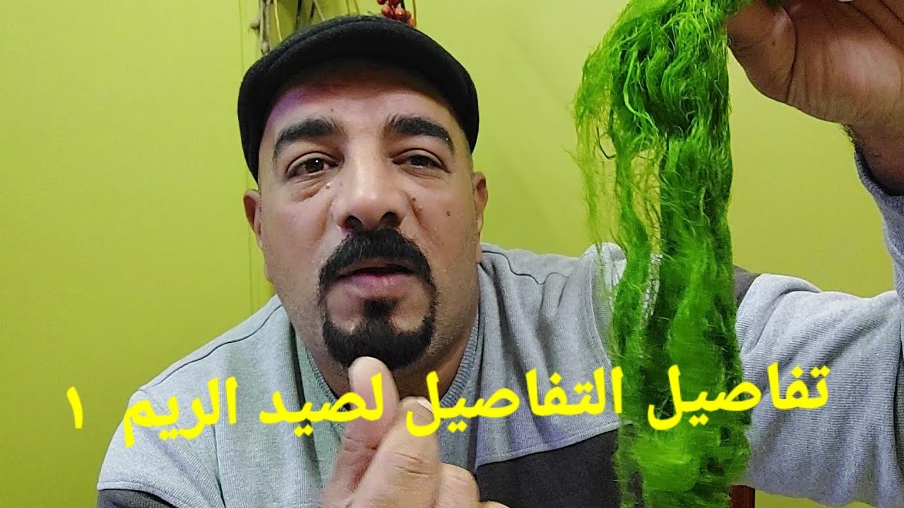 شرح وتعليم لصيد الريم (الحلقة الأولى )