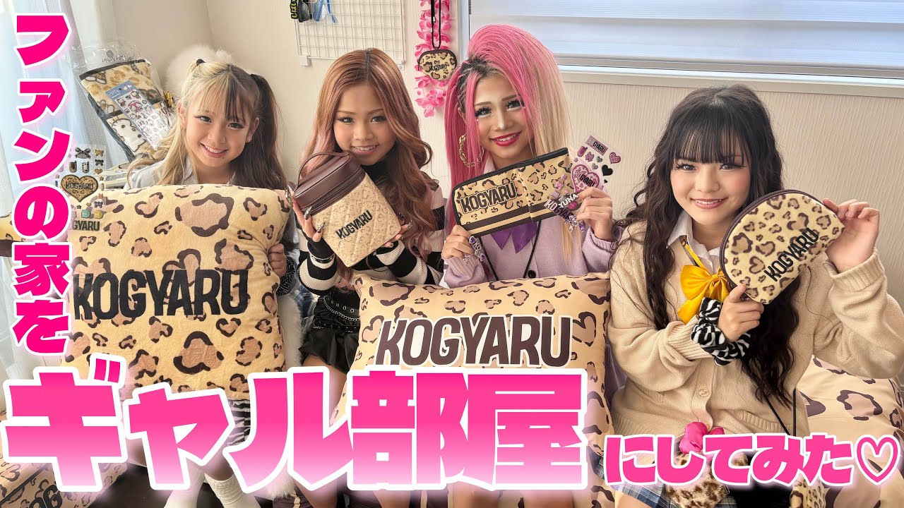 【しまむらコラボ】ファンの子の家KOGYARU部屋にしてみた💕