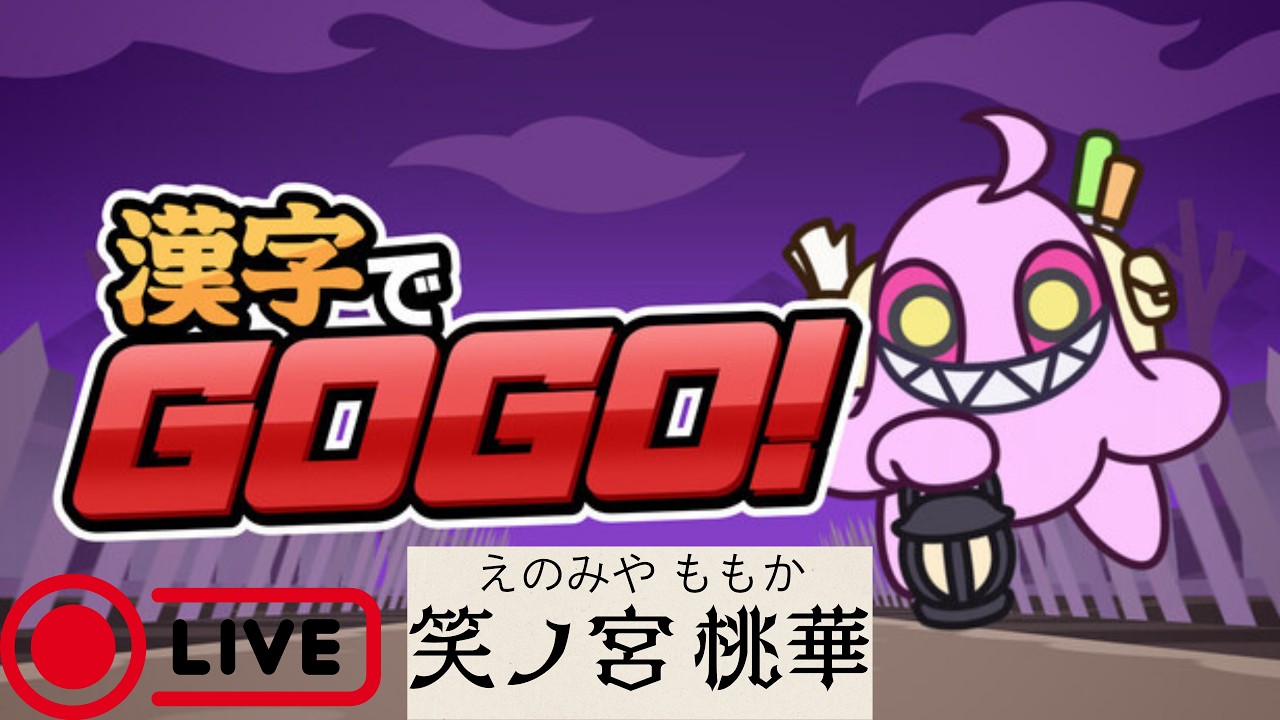 【漢字でGOGO】色んなモードで遊んでいくよ～！【ゲーム実況】