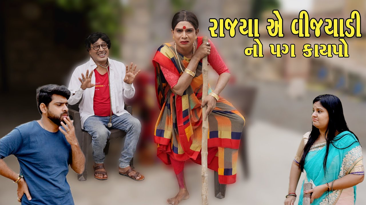 RAJYA A VIJYALI NO PAG KAPYO | Comedy | 2025 | Rajyo-Vijyali  @RajyoOfficialComedy