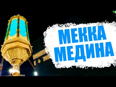 Священные города Мекка и Медина. УМРА