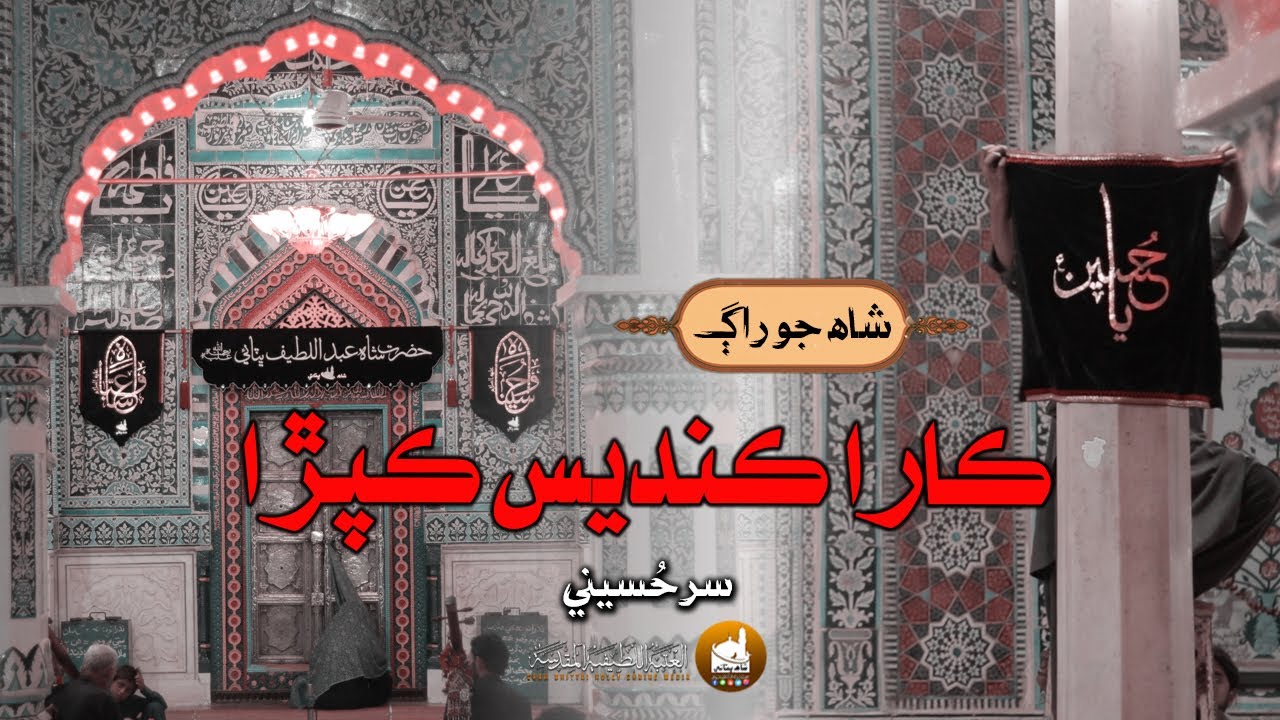 SHAH JO RAAG | SUR HUSSAINI | سر حُسيني | SHAH BHITTAI 2023