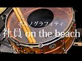 ポルノグラフィティ『社員 on the beach』