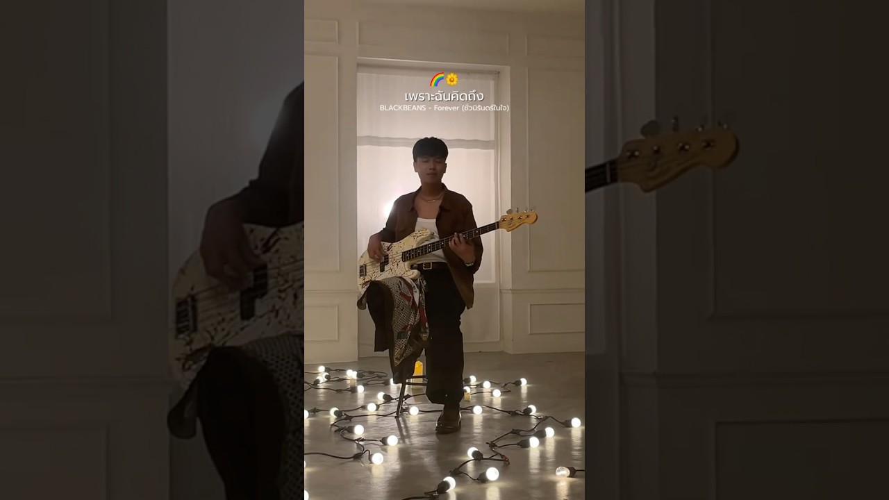 เพราะฉันคิดถึง แววตาที่เคยมอง… 🌈🌼 