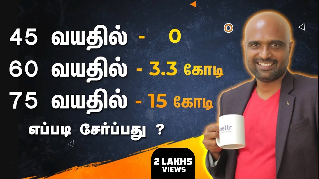45 வயதிற்குப் பிறகு 15 கோடியை எப்படி சேமிப்பது? | பணத்தை சேமிப்பதற்கான குறிப்புகள் | சதீஷ்ஸ்பீக்ஸ்
