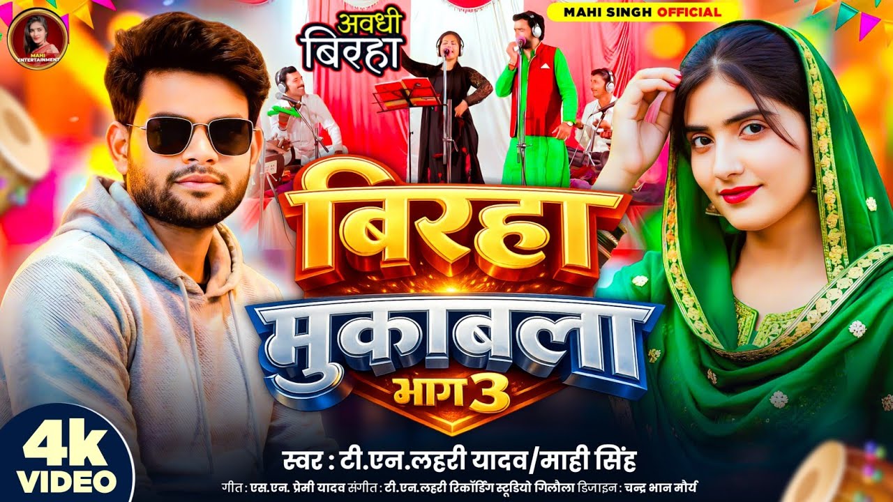 #Video | बिरहा मुकाबला |#Tn_Lahri#Mahi Singh | Birha Mukabla |@Mahi_singh_official 