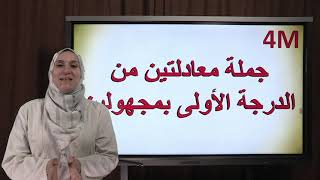 جملة معادلتين من الدرجة الأولى بمجهولين