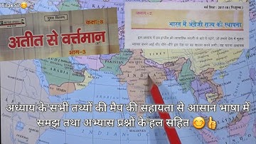 भारत में अंग्रेजी राज्य की स्थापना | Chapter 2| Class 8| अतीत से वर्तमान