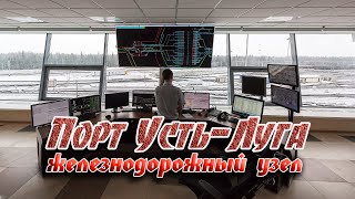 🚂 Крупнейший железнодорожный узел.  Порт Усть-Луга