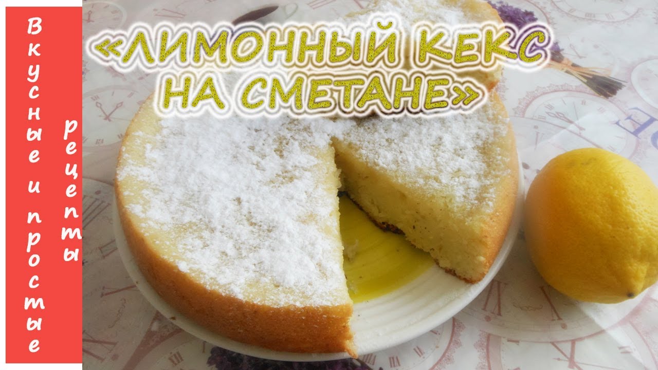 ЛИМОННЫЙ КЕКС НА СМЕТАНЕ В МУЛЬТИВАРКЕ 🥧🍋