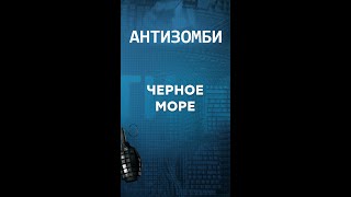 Черное море, откопанное вручную? Антизомби #shorts