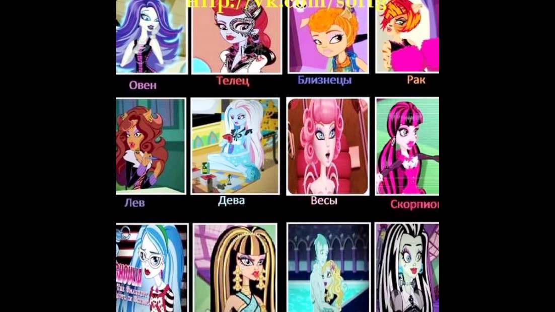 тест кто ты из монстер хай uquiz. тест кто ты из монстер хай. монстер хай по знаку зодиака. тест кто ты из монстер хай uquiz. тест кто ты из монстер хай.