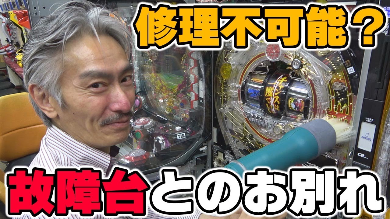 パチンコ店買い取ってみた】第280回故障台を撤去するので綺麗にしたい