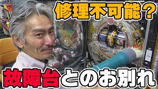 パチンコ店買い取ってみた】第280回故障台を撤去するので綺麗にしたい