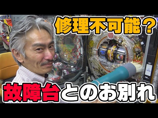 パチンコ店買い取ってみた】第280回故障台を撤去するので綺麗にしたい