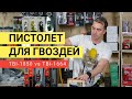 Как выбрать нейлер для отделки? 18ga или 16ga?