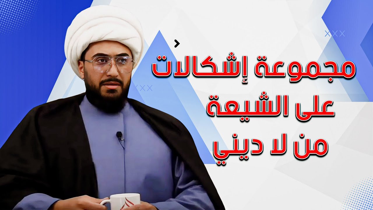 مجموعة إشكالات على الشيعة من لا ديني 