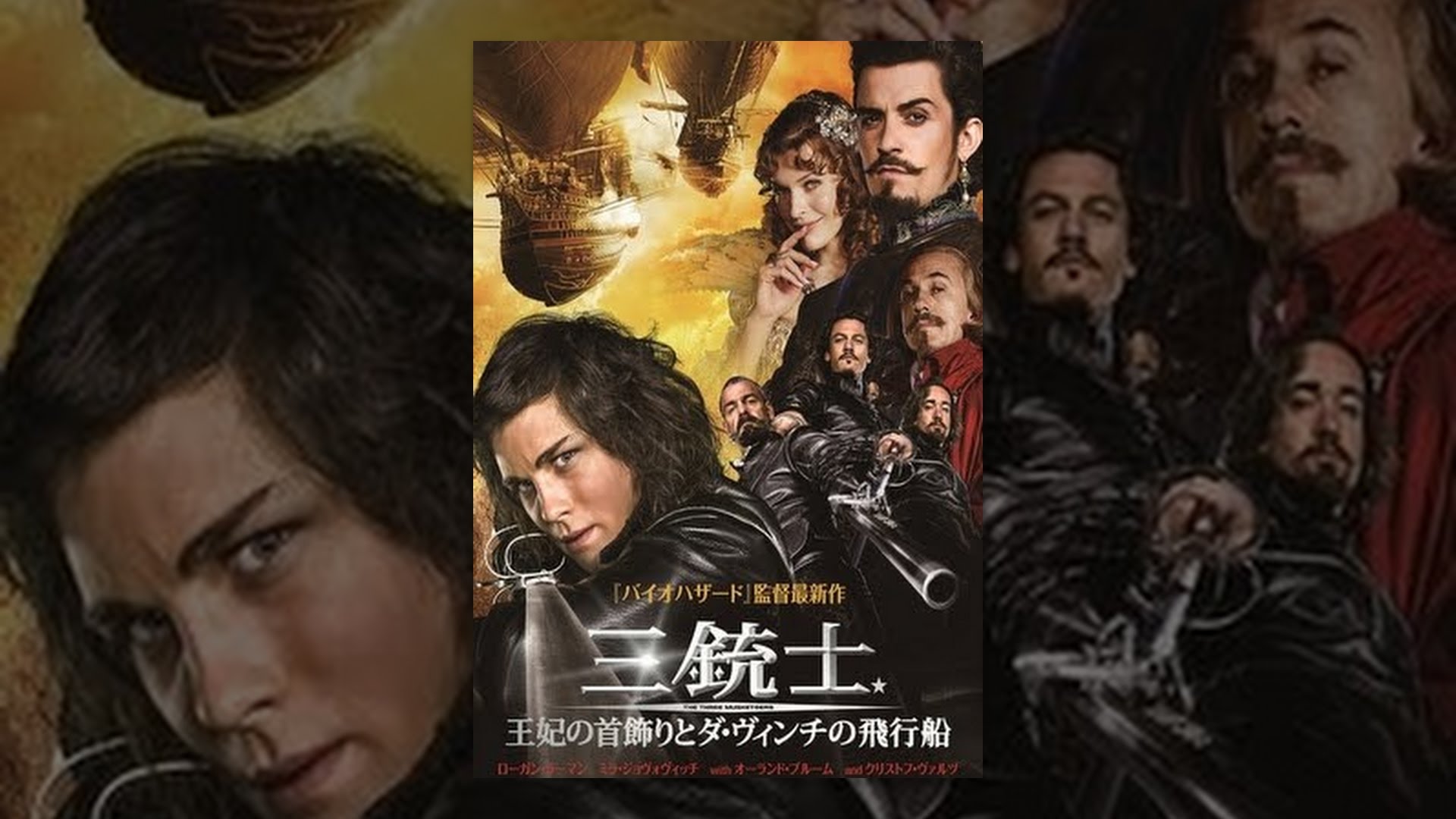 三銃士 王妃の首飾りとダ ヴィンチの飛行船